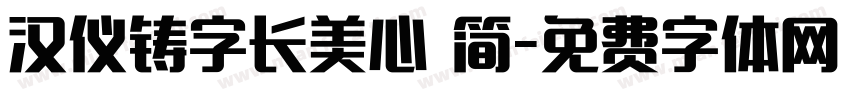 汉仪铸字长美心 简字体转换